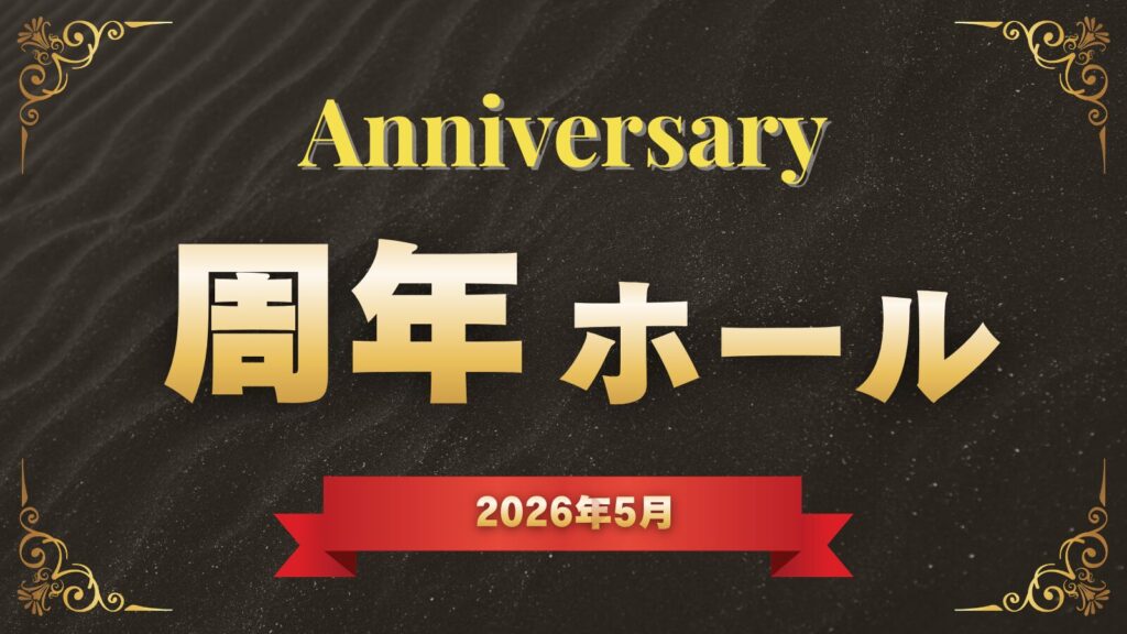 2026年5月の関西ホールの周年日まとめのアイキャッチ画像