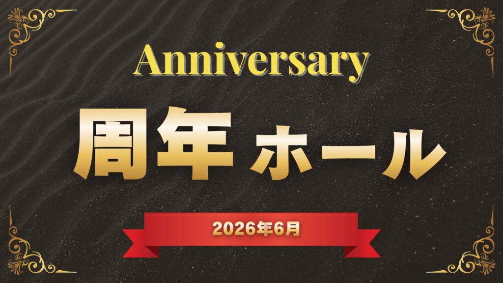 2026年6月の関西ホールの周年日まとめのアイキャッチ画像